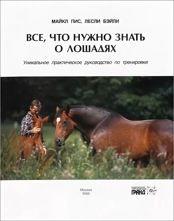 Что нужно знать о лошадях. Думай о лошадях. Hors руководство по эксплуатации.