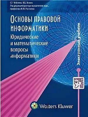 Прикладная информатика в юриспруденции. Правовые основы информатики. книге «основы безбумажной информатики». элькин учебник информатика. информатика для юристов учебник.