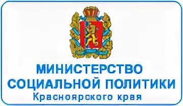 Министерство социальной политики Красноярского края эмблема. Герб Министерства социальной политики Красноярского края. Минсоцполитики Красноярского края. Министерство социальной политики телефон