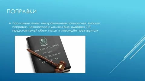 Коррективы внесенный в законопроект 8 букв