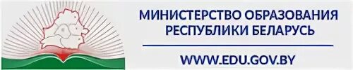 Министерство образования Республики Беларусь. Министерство образования Республики Беларусь эмблема. Министерство образования Республики Беларусь документ. Флаг Министерство образования Республики Беларусь. Министерство образования беларуси сайт