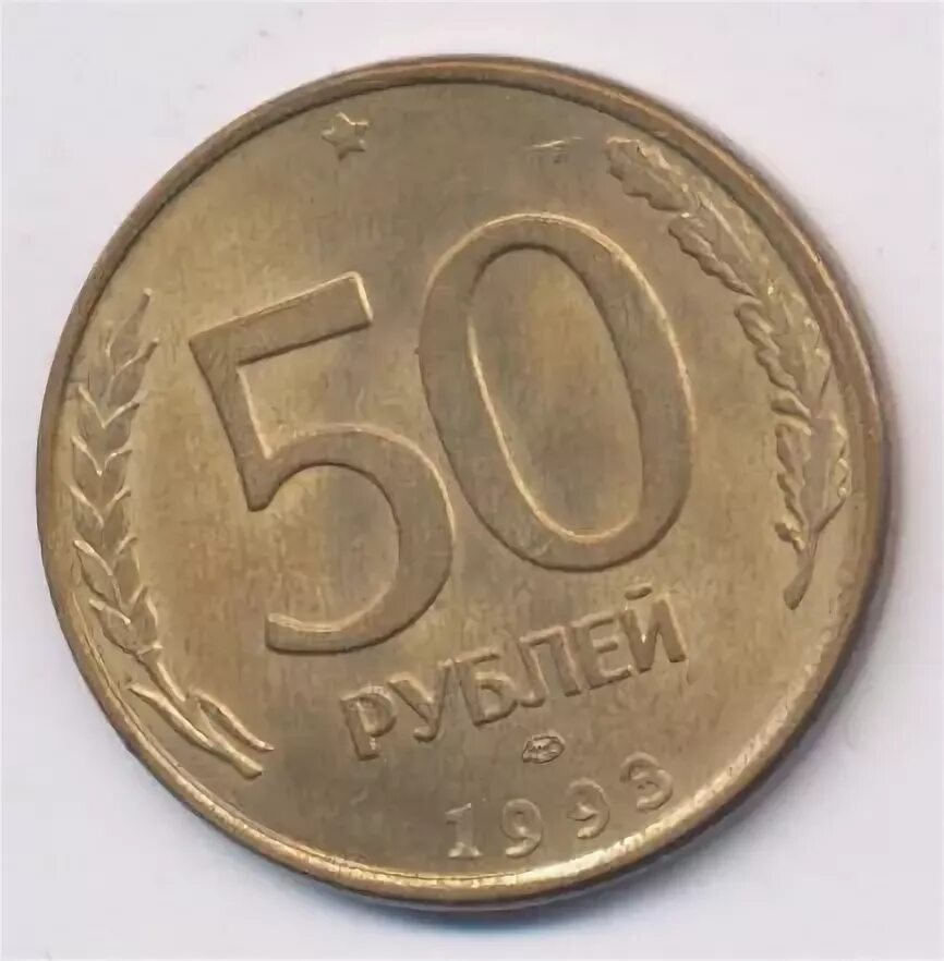 80 50 рублей. 50 Рублей 1993 г. ЛМД. Три рублей 1993 года.. Отличие 50 рублей 1993 года. 50 Копеек 1993 ЛМД магнитная XF продать.