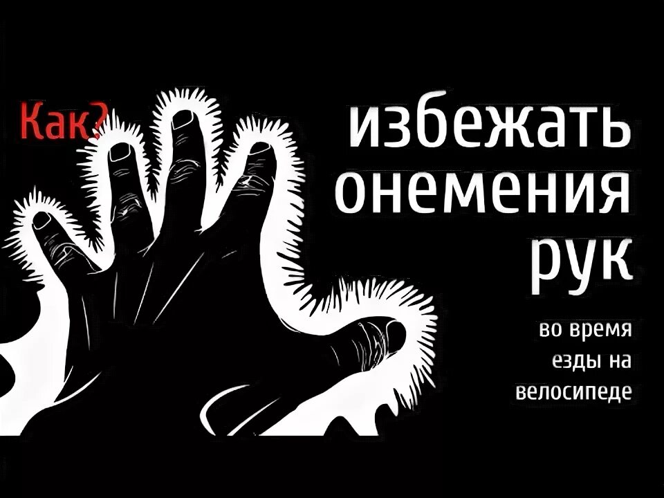 Немеют руки при езде на велосипеде. Немеют ладони при езде на велосипеде. немеют руки при катании на велосипеде. при езде на велосипеде отекают кисти рук лечение.
