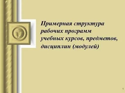 Примерная программа дисциплины
