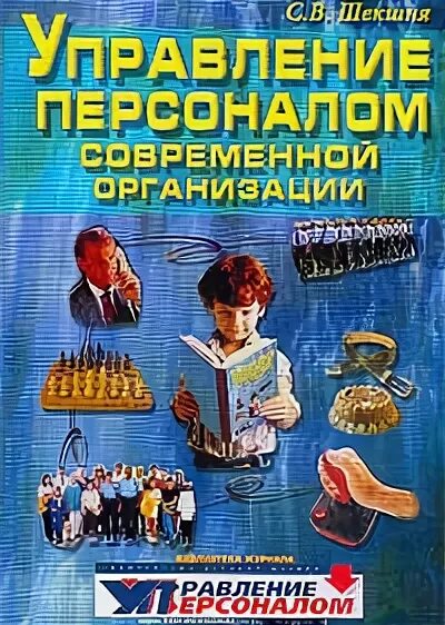 Книга персонал организации. Управление персоналом современной организации Шекшня. Шекшня Станислав Владимирович. Розанова в.а психология управления. Шекшня Станислав Владимирович биография.