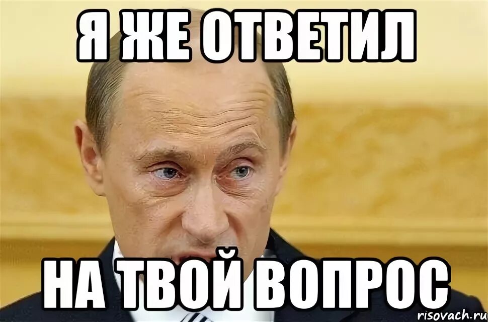 Давно вопрос. Отвечаем на вопросы Мем. На вопрос отвечайте Мем. Вопросом на вопрос Мем. Мемы с вопросами.