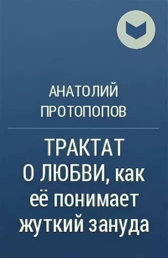 Протопопов трактат о любви. Трактат о любви как её понимает жуткий зануда. Анатолий протопопов книги. Трактат о любви книга. Трактат о любви как ее понимает.