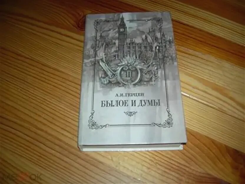 Былое без дум аудиокнига. Герцен, а. и. былое и Думы 1949. Издательство правда Москва. Герцен а. "былое и Думы".