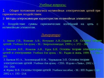Методы анализа нелинейных цепей