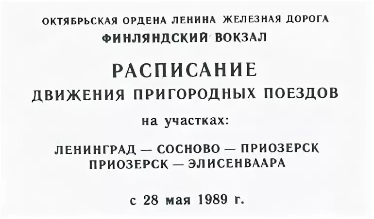 Питер приозерск расписание. Расписание электричек финляндский вокзал кузнечное приозерск. финляндский вокзал расписание электричек на приозерск. электричка от приозерск до сосново. расписание электричек приозерск кузнечное.