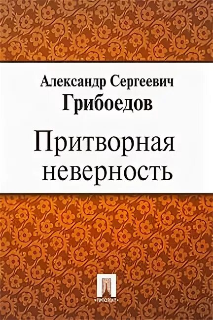 Грузинская ночь грибоедов обложка. Притворная неверность грибоедов краткое содержание. Грибоедов притворная неверность книга, иллюстрации. Притворная неверность грибоедов. Грибоедов книги притворная неверность\.