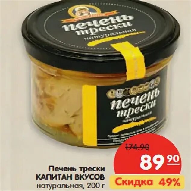 Печень капитан вкусов