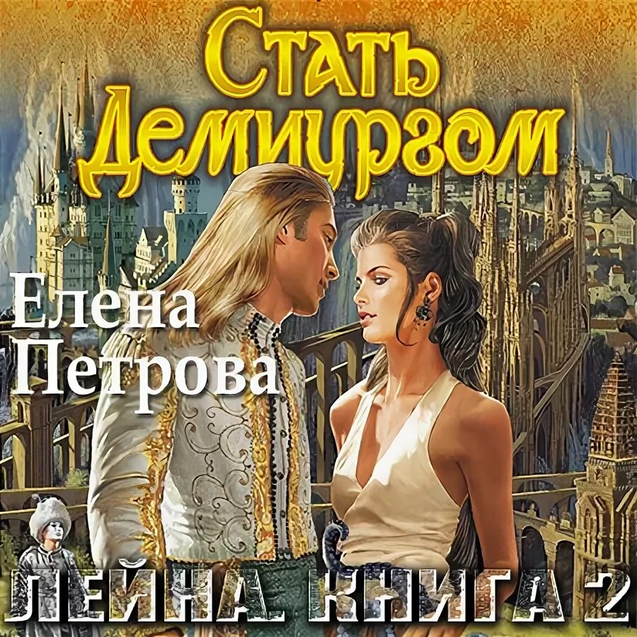 Книги елены петровой читать. Книги елены петровой читать. Книги елены петровой читать. Проклятое везение таурин. Обложки книг фэнтези.