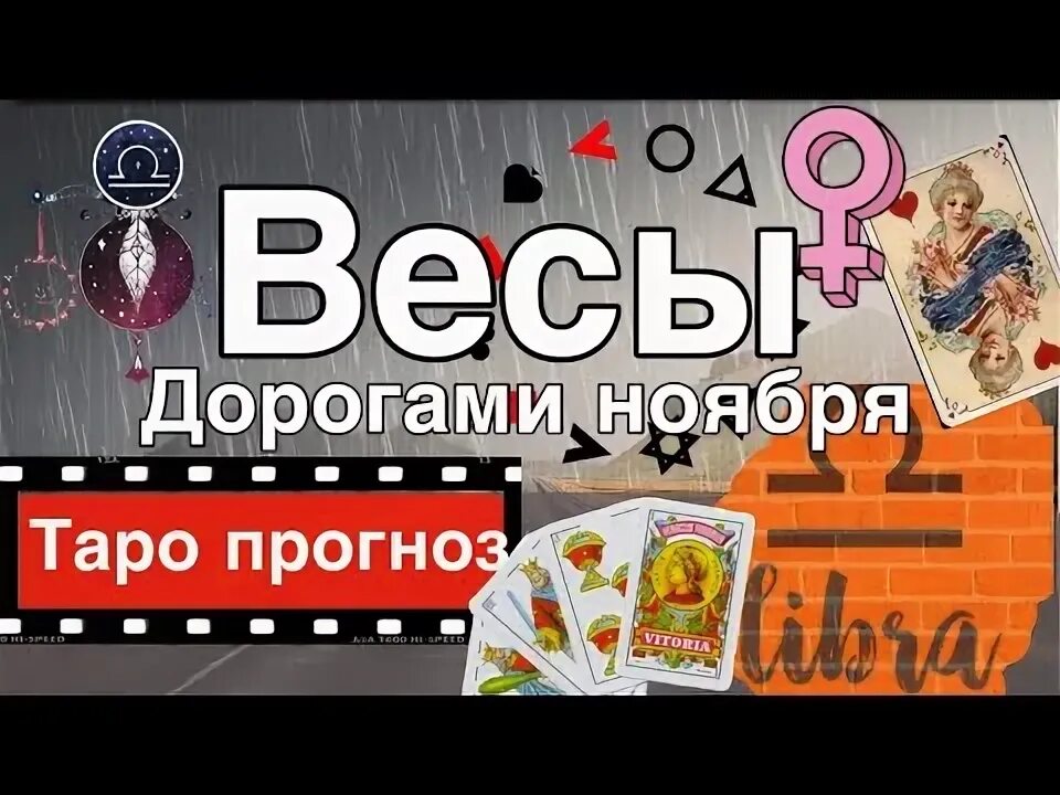 Прогноз на ноябрь весы. Прогноз погоды отр. Вес ноябрь. Таро прогноз на ноябрь. Гороскоп на 2022 год.
