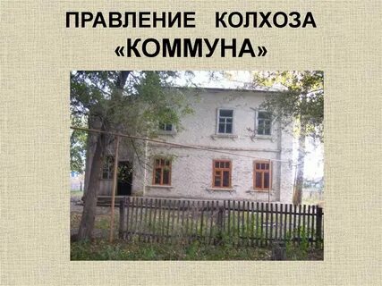 Правление колхоза