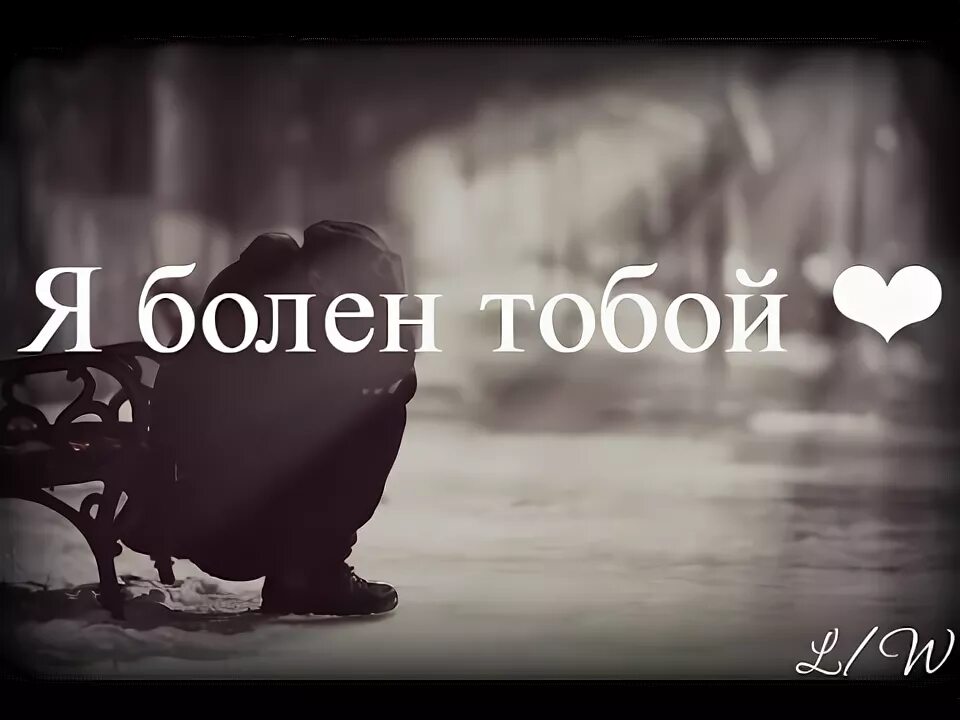 Табой. Я болен тобой. Я болею тобой. Рустам Нахушев больно больно. Я больна тобой картинки.