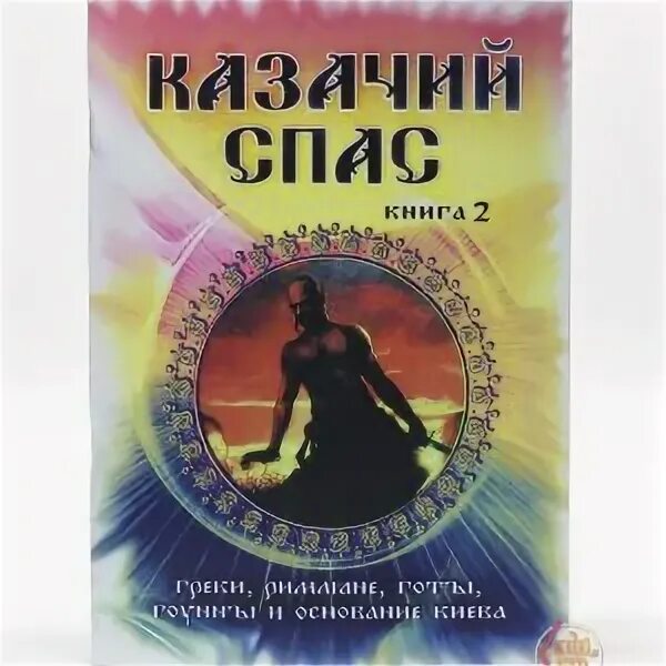 Читать книгу трофимова казачий спас. Казачий спас книги. Книги по казачьему спасу. Трофимов казачий спас книга. Продолжение книги казачий спас.