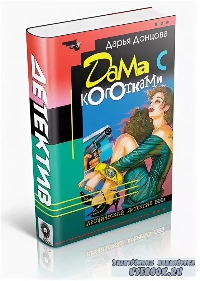Корова без башни. Донцова читать без регистрации. Донцова книжки детективы. Донцова обложки книг. Романы дарьи донцовой.