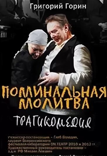 Театр театр поминальная молитва отзывы. Поминальная молитва спектакль. поминальная молитва комедианты. афиша спектакля поминальная молитва.