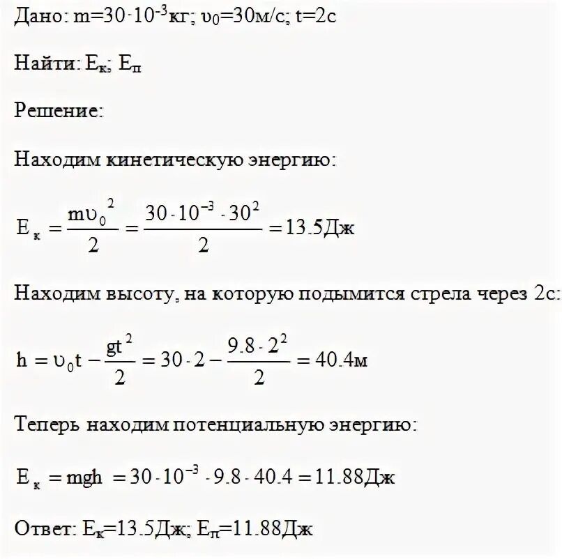 Стрела вылетает из арбалета вертикально вверх. Каковы значения кинетической и потенциальной энергии стрелы массой 50. Каковы значения потенциальной энергии стрелы массой 50г. Каковы значения потенциальной и кинетической энергии массой 50.