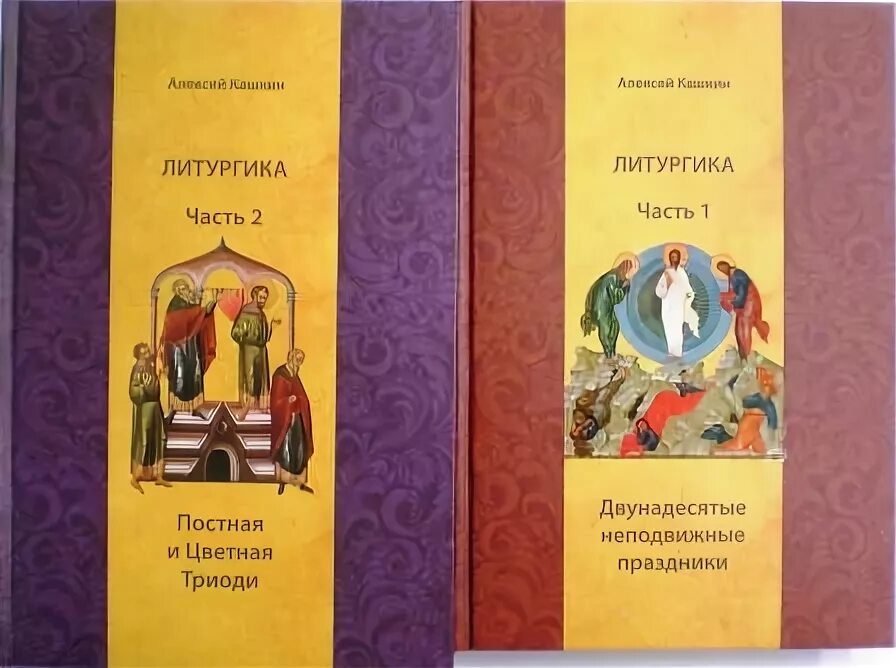 Литургика. Литургика это. Литургика учебное пособие. Кашкин устав православного богослужения. Литургика это.