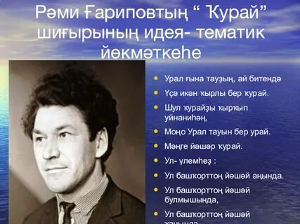 Стихи гарипова на башкирском