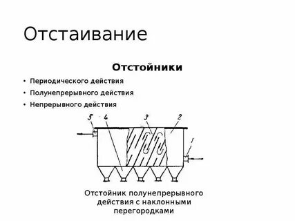 Работа отстойника