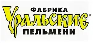 фабрика уральские пельмени челябинск. завод уральские пельмени. завод уральские пельмени. пельмени огонь фабрика уральские. логотип фабрика уральские пельмени.