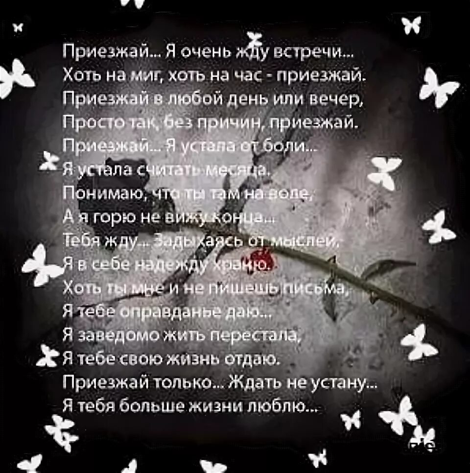 Приезжай скорее я скучаю любимый. Приезжай милая поскорей стихи. Приезжай милая поскорей стихи. Без тебя стихи. Приезжай милая поскорей стихи.