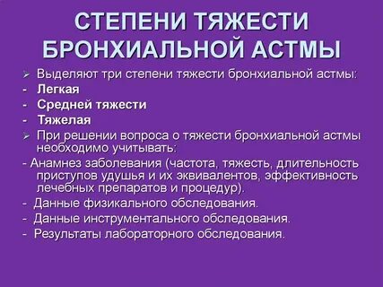 Бронхиальная астма степени тяжести