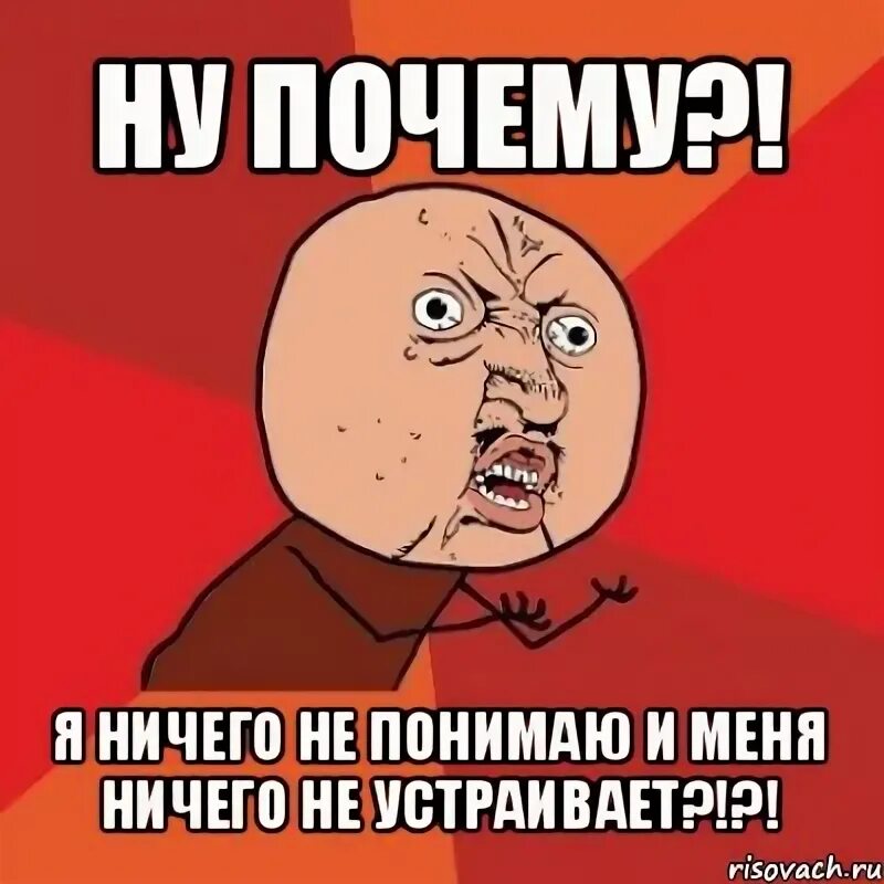 Почему я ничего не понимаю. Я ничего не понимаю. я ничего не понимаю мем левиафан. я ничего.