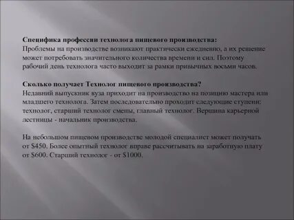 Особенности профессии технолог