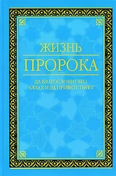 Книга жизнь пророков читать. Мубаракфури жизнь пророка. Мубаракфури жизнеописание пророка. Книга жизнеописание пророка Мухаммада Мубаракфури. Жизнеописание пророка книга Мубаракфури.