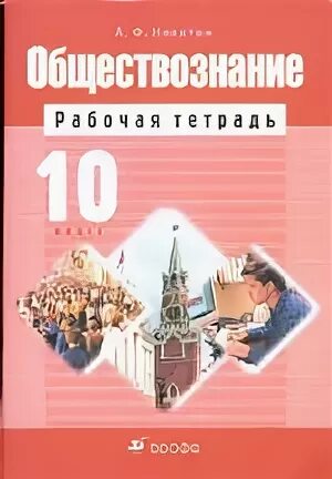 Тетрадь по обществоведению 10 класс