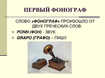 Первая запись звука с помощью фонографа дата