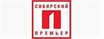 Сибирский премьер. Сибирский премьер. Премьера сибирь. Сибирский премьер. Сибирский премьер.