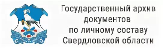 Сайт гасо екатеринбург. Государственный архив Свердловской области по личному составу. Госархив по личному составу. Государственный архив Свердловской области Екатеринбург. Государственный архив по личному составу вакансии Воронеж.