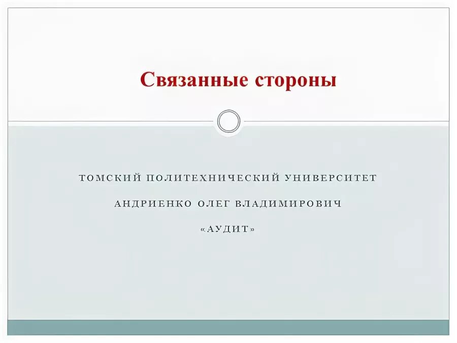 Наличие связанных сторон. Связанные стороны это. Связанная сторона это.