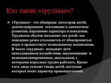 Категории трудных детей