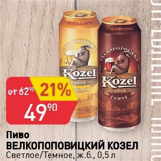 Велкопоповицкий козёл крепость. Козел светлое сколько градусов. Козел светлое сколько градусов. Козел светлое сколько градусов. Велкопоповицкий козел темное крепость.
