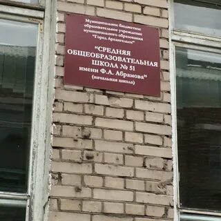 Сайт школы 51 архангельск