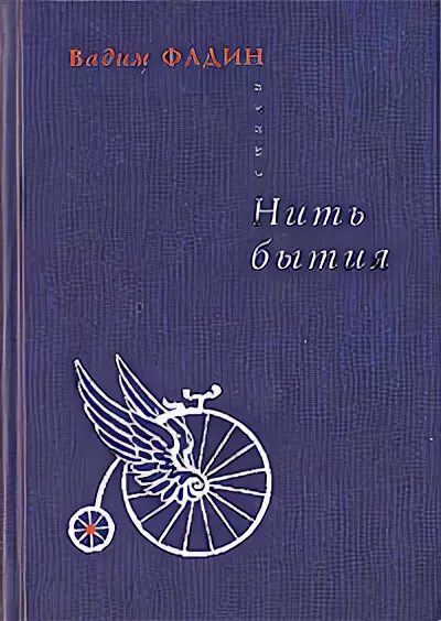 Книга нить времени. Бытие в художественной литературе.