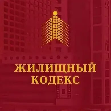 Российское жилищное законодательство