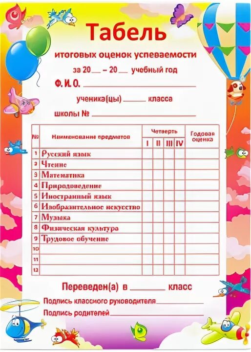 Табель класса. Табель годовых оценок успеваемости. табель успеваемости ученика за 1 четверть. успеваемость табель для ученика начальных классов. табель учета успеваемости ученика начальной школы.