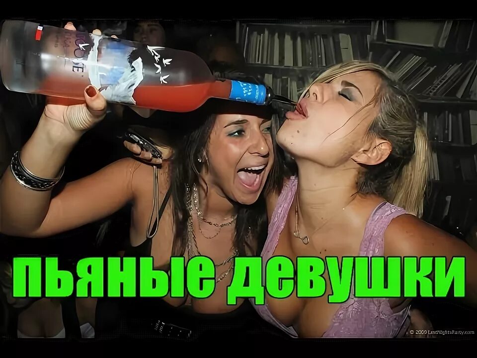 Видео про пьяных. Прикольные ролики с пьяными девушками. смешные картинки пьяных девушек. приколы 2025 с девушками пьяными.