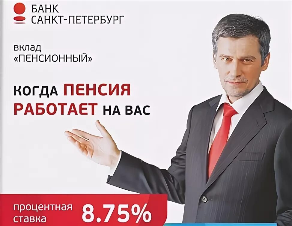 Депозиты спб на сегодня. Вклад в банк. Банк Санкт Петербург вклады. Фора банк вклад пенсионный. Вклады в банках СПБ.