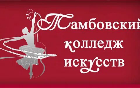 Тамбовский школ искусств