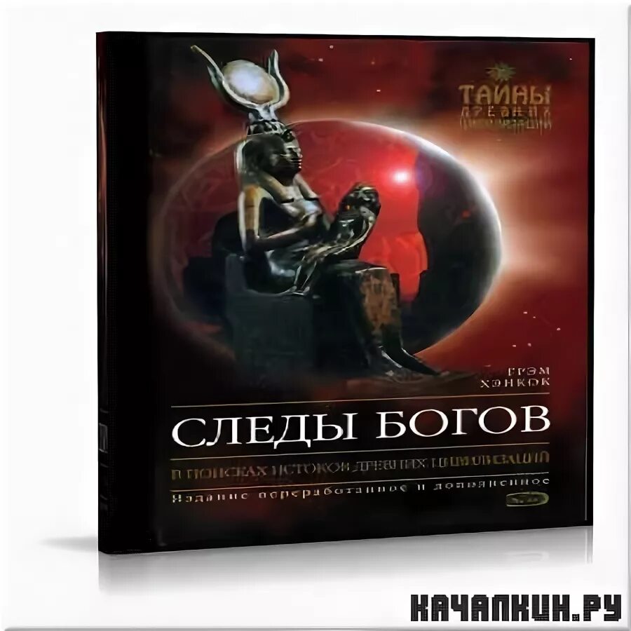 Следы богов грэм хэнкок. Грэм хэнкок следы богов. следы богов грэм хэнкок книга. хэнкок следы богов. отпечаток бога.
