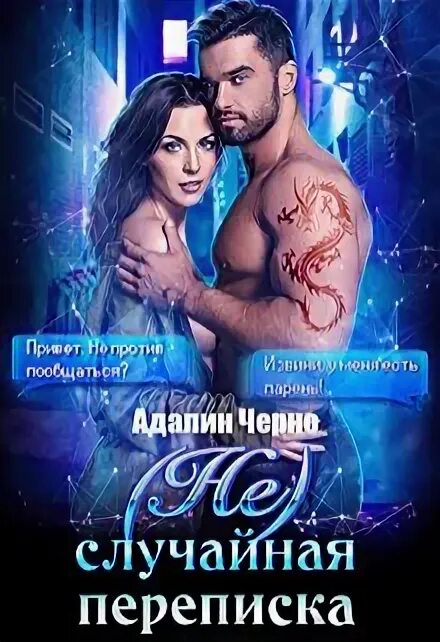 Адалин черно книги. Адалин черно читать. Адалин черно. Жена между нами книга. Адалин черно.