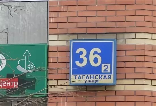 Ул таганская 36 корп 2